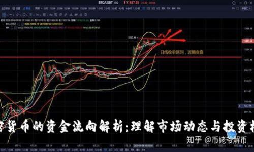加密货币的资金流向解析：理解市场动态与投资机会