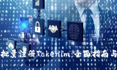 如何高效批量注册Tokenim：全面指南与最佳实践