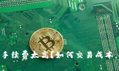 Tokenim手续费太高？如何交易成本，提升收益