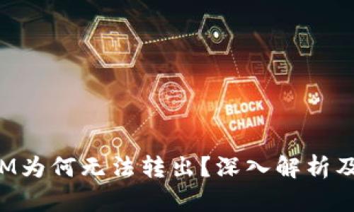 : TokenIM为何无法转出？深入解析及解决方案