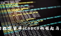 中央银行数字货币（CBDC）