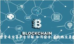 币安加密货币交易平台详