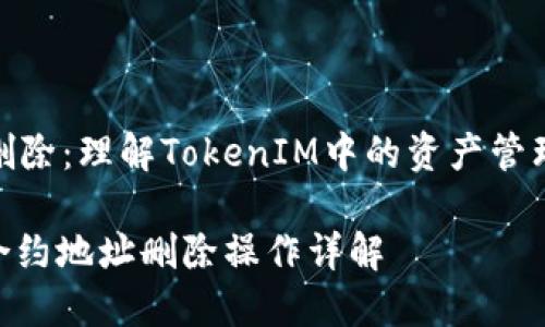 合约地址删除：理解TokenIM中的资产管理与安全性

TokenIM合约地址删除操作详解