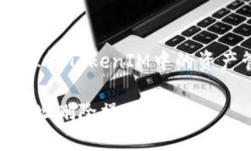 合约地址删除：理解TokenIM中的资产管理与安全性

TokenIM合约地址删除操作详解