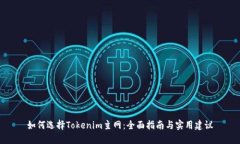 如何选择Tokenim主网：全面