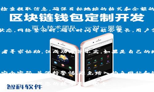   如何正确提取Tokenim代币，让你的数字资产更安全 / 

 guanjianci Tokenim, 提取, 数字资产, 安全 /guanjianci 

## 一、什么是Tokenim？

Tokenim是一种基于区块链技术的数字资产，旨在为用户提供一种安全、便捷的资产管理方法。Tokenim的出现为用户存储和交易数字货币提供了新的选择，使得资产管理更加透明化和安全化。

Tokenim的主要功能包括资产的交易、投资管理、以及用户之间的直接转账。得益于区块链技术，Tokenim的交易过程透明且可以追溯，降低了许多传统金融交易过程中的风险。

## 二、如何提取Tokenim？

提取Tokenim的过程相对简单，但为了确保资产的安全，用户需要遵循一定的步骤。以下将详细介绍Tokenim提取的一般步骤：

### 1. 登录你的钱包

首先，用户需要登录到他们的Tokenim钱包。这里的“钱包”指的是用户存储Tokenim的数字钱包，通常可以是热钱包或冷钱包。确保使用安全的设备访问钱包。

### 2. 查看资产余额

登录后，用户应查看自己的Tokenim资产余额，确认可用的Tokenim数量。这是非常关键的一步，确保提取时不会出现余额不足的情况。

### 3. 输入提取信息

接下来，用户需要输入提取的信息，包括提取金额和目标地址。目标地址是接收Tokenim的地址，确保该地址准确无误，以免造成资产损失。

### 4. 完成安全验证

为了保证用户资产安全，许多钱包会在提取时要求进行安全验证。例如，用户可能需要输入两步验证码或确认邮件中的链接。完成这些验证步骤后，系统才能继续处理提取请求。

### 5. 提交提取请求

在完成上述步骤后，用户可以提交提取请求。通常，提取请求会在几分钟内处理成功，并将在区块链上确认。用户可以查看交易记录，确认自己的Tokenim是否成功转出。

### 6. 等待确认

最后，用户需要耐心等待区块链网络的确认。在提取请求提交后，网络会通过矿工验证交易，确认无误后，Tokenim将转出至指定地址。

## 三、提取Tokenim的注意事项

在提取Tokenim时，用户应注意以下几点，以确保提取过程的安全和顺利：

### 1. 确保安全的网络环境

使用可信的网络环境提取Tokenim，避免使用公共Wi-Fi等不安全的网络。这是防止黑客攻击和信息泄露的第一步。

### 2. 定期备份钱包

用户应定期备份他们的Tokenim钱包数据，尤其是私钥。私钥是获取和管理Tokenim的唯一凭证，丢失后将无法找回资产。

### 3. 保持软件更新

确保钱包软件保持最新状态，以降低因软件漏洞而导致的安全风险。同时，谁都不想因为使用过时的软件而造成资产损失。

### 4. 不要轻信他人

在提取Tokenim的过程中，千万不要轻信他人的建议或投资机会，尤其是在涉及到提供私钥或敏感信息时。保护好自己的私钥及相关信息是维护资产安全的要点。

## 四、附加信息

以下是用户在提取Tokenim时可能会遇到的一些问题与解决方案：

### 1. 提取失败，如何解决？

提取失败的原因可能有很多，例如网络拥堵、目标地址错误等。用户应仔细检查提取信息，确保目标地址的格式和余额的正确。如果多次尝试仍然无法成功，建议联系钱包客服获取支持。

### 2. 交易确认延迟怎么办？

如果交易确认延迟，用户可以查看交易的状态，确认交易是否仍在待处理状态。网络繁忙时，确认时间可能会变长，用户需耐心等待。如果交易状态显示为“失败”，则需要重新发起提取请求。

### 3. 如何重新提取报警资产？

若用户在错误的目标地址上提取了Tokenim，可以尝试联系该地址的拥有者寻求协助，但成功率并不高。如果是自己的地址且拥有私钥，可以通过其他工具追回资产。

### 4. 如何提高提款的安全性？

用户应开启钱包的安全设置，比如双重验证，防止未授权的提款。定期更换安全密码，并保持警惕，避免踏入钓鱼网站和链接都是很有必要的常识。

以上是关于如何提取Tokenim代币的详细介绍。希望这些信息能对您有所帮助，以确保您的数字资产安全。