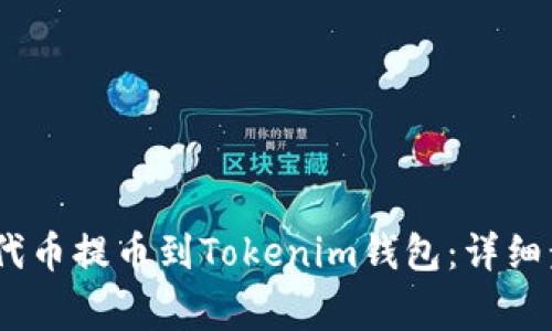 如何将HECO链代币提币到Tokenim钱包：详细步骤与注意事项