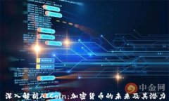 深入解析AICoin：加密货币的未来及其潜力