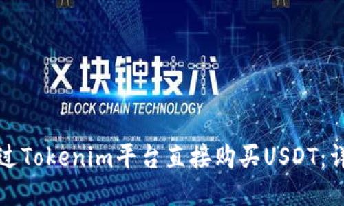 如何通过Tokenim平台直接购买USDT：详细指南