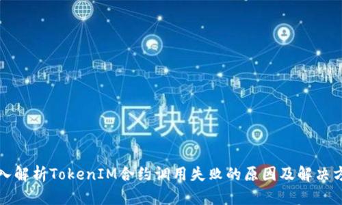 深入解析TokenIM合约调用失败的原因及解决方案