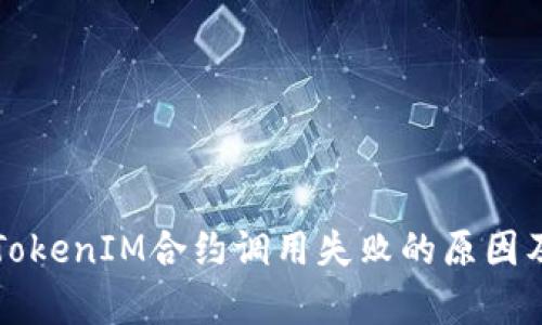 深入解析TokenIM合约调用失败的原因及解决方案