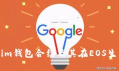 深入探讨Tokenim钱包合约及