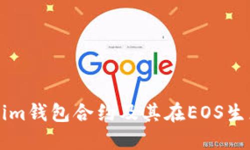 深入探讨Tokenim钱包合约及其在EOS生态系统中的应用