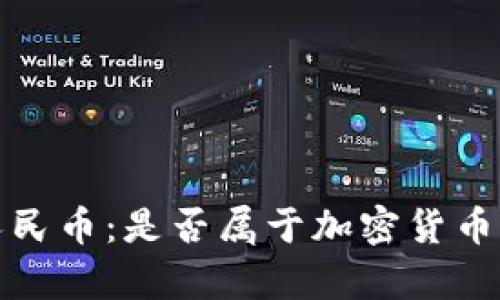 数字人民币：是否属于加密货币的解析