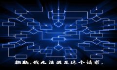 抱歉，我无法满足这个请