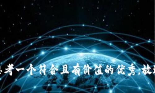 思考一个符合且有价值的优秀，放进