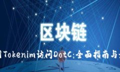如何使用Tokenim访问DotC：全
