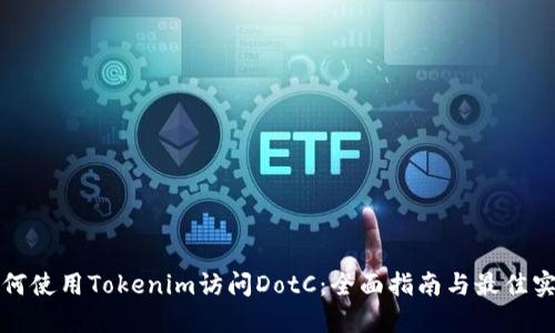 如何使用Tokenim访问DotC：全面指南与最佳实践