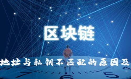 Tokenim地址与私钥不匹配的原因及解决方案
