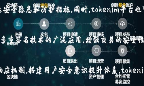 tiletokenim 的安全检测与风险评估：保障数字资产的安全
tokenim, 安全检测, 风险评估, 数字资产/guanjianci

引言
在数字化迅速发展的今天，tokenim等区块链项目逐渐出现在公众视野中。然而，随着数字资产交易的繁荣，安全问题也日益突出。对于任何数字资产平台而言，实施全面的安全检测和风险评估是确保用户资金安全及平台稳定运营的必要措施。本文将详细探讨tokenim的安全检测的重要性、相关技术以及如何实施有效的风险评估。

一、tokenim平台概述
tokenim是一款基于区块链技术的数字资产管理平台，通过其独特的Token化资产管理功能，为用户提供安全高效的资产交易服务。近年来，随着Token化资产的迅速发展，tokenim面临着众多安全挑战，包括黑客攻击、系统漏洞、内部管理问题等。
因此，进行定期的安全检测与风险评估，不仅能提升用户信任度，增强市场竞争力，同时也能确保合规性，避免法律风险。

二、安全检测的重要性
及时进行安全检测，能够有效识别潜在的安全隐患并加以修复，避免因漏洞导致的资产损失。以下几点具体分析了安全检测的必要性：
ul
listrong保护用户资产：/strong用户在tokenim平台上的资产安全是重中之重，定期的安全检测能帮助发现并及时应对安全威胁。/li
listrong品牌信任度：/strong实施严格的安全检测措施能够增强消费者信任，提升品牌形象与市场竞争力。/li
listrong法律合规：/strong通过安全检测，确保平台符合相关法律法规，避免因不合规行为带来的法律风险。/li
listrong预防性维护：/strong在发生安全事件之前，及时检测可能的安全隐患，防患于未然。/li
/ul

三、如何进行tokenim的安全检测
安全检测的过程涉及多个步骤，以下将详细介绍tokenim的一般安全检测流程：

h41. 漏洞扫描/h4
漏洞扫描是安全检测中的基础环节，通过使用专业的扫描工具，自动化检测软件及合规检查，识别系统中潜在的漏洞及安全隐患。对于tokenim而言，可重点监测以下几个方面：
ul
li智能合约漏洞：检测智能合约中的逻辑错误及安全弱点，可能导致用户资产被盗或合约失效。/li
li网络安全漏洞：网络攻击如DDoS（分布式拒绝服务攻击）等的防护措施有效性。/li
li数据存储漏洞：用户数据及交易信息的存储安全性，确保信息加密及访问控制措施到位。/li
/ul

h42. 渗透测试/h4
渗透测试是模拟攻击者入侵系统，分析系统的整体安全性及脆弱点，找出可能被利用的途径。tokenim需要定期进行渗透测试，评估其安全防护能力并查漏补缺。

h43. 安全审计/h4
安全审计是对系统、应用及相关操作进行全面的安全评估，确保所有活动都符合既定的安全策略。tokenim可以通过引入专业的第三方机构进行审计，提高公信力及透明度。

四、风险评估流程
除了安全检测，定期进行风险评估同样至关重要。以下为tokenim的风险评估流程：

h41. 风险识别/h4
识别可能影响tokenim平台的所有风险，包括技术风险、合规风险、运营风险等。
h42. 风险分析/h4
通过量化分析工具评估每项风险的严重性与发生概率，制定相应的应对策略。
h43. 风险控制/h4
针对不同级别的风险采取相应的控制措施，包括日常监控、应急预案制定等。
h44. 风险监测与报告/h4
定期更新风险评估报告，保持风险控制措施的有效性，并向管理层及相关利益方反馈。

五、相关问题解析

h4问题一：tokenim如何选取合适的安全检测工具？/h4
选择合适的安全检测工具对于确保tokenim平台的安全至关重要。首先要清楚自己平台的具体需求，如针对智能合约的安全检测需要选择专门的合约检测工具。同时，考虑工具的用户友好性、集成性与可扩展性，确保操作人员能够轻松上手并监控实时数据。常用的工具包括OWASP ZAP、Burp Suite等，以及智能合约专用的MythX和Slither等工具。在选择工具时，还需要考虑社区支持及更新频率，确保自身能获得持续技术支持和最新安全技术。

h4问题二：tokenim安全事件后的应急处理流程是什么？/h4
面对可能发生的安全事件，tokenim应事先建立并明确应急处理流程。首先，在事件发生后，第一时间启动应急响应机制，组织技术团队进行初步的事件分析。接着，应迅速隔离受影响的系统，以防止事件进一步扩展。对于外界影响，及时通过公式渠道发布信息，保持透明度，以维护用户信任。最终，事故处理完成后，需进行事后分析，总结经验教训，并更新相关安全策略和措施，以提升未来的安全防护能力。

h4问题三：如何提升tokenim用户的安全意识？/h4
用户在使用tokenim平台的过程中，安全意识的提升也是保护其资产的重要环节。可以通过多种方式提升用户的安全意识。例如，定期发布关于数字资产安全的教育文章，举办在线研讨会或培训课程，向用户传达安全隐患和防护措施。同时，tokenim平台也可以在用户界面中加入安全提示以及相关信息链接，以引导用户采取必要的安全措施，比如使用强密码、开启双因素认证、定期检查账户活动等。最后，可以对用户的安全行为给予奖励，鼓励更多人参与安全活动。

h4问题四：tokenim未来的安全技术发展趋势是什么？/h4
随着数字货币领域的快速变迁，tokenim的安全技术也需不断创新以应对新兴的安全威胁。未来的发展趋势可能包括基于人工智能的安全检测工具，通过机器学习和数据分析，自动性识别潜在风险和安全漏洞；多重签名技术的广泛应用，增强交易的安全性；以及区块链上的身份验证技术，为用户提供更高安全等级的身份保护。通过不断学习适应新的技术与市场环境，tokenim将能够有效提升其安全防护能力，确保用户的资产安全。

结论
tokenim作为一款数字资产平台，面临着多重安全挑战。因此，进行安全检测与风险评估是保护用户资产、提升品牌信任度及保证法律合规性的必要举措。通过实施有效的安全检测和风险评估，制定科学的应急响应机制，搭建用户安全意识提升体系，tokenim将能够更好地保护用户资产安全，推动其业务的长期稳定发展。