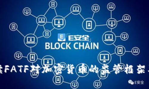 深入解读FATF对加密货币的监管框架及其影响