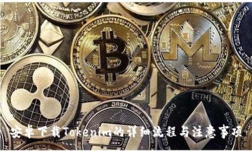 :
安卓下载Tokenim的详细流程与注意事项