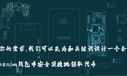 综合考虑你的需求，我们可以先为和关键词设计一个合适的结构。

如何在Tokenim钱包中安全便捷地领取代币