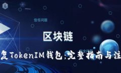 如何恢复TokenIM钱包：完整