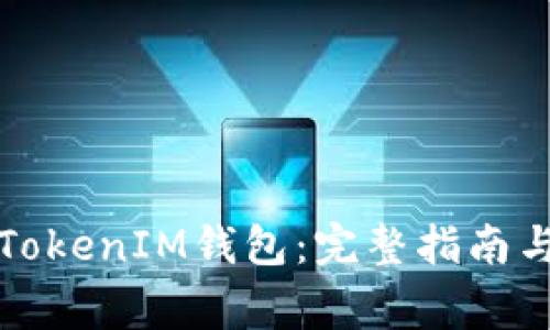 如何恢复TokenIM钱包：完整指南与注意事项