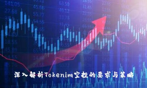 深入解析Tokenim空投的要求与策略
