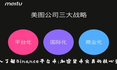 深入了解Binance平台币：加密货币交易的核心资产
