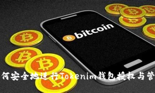 如何安全地进行Tokenim钱包授权与管理