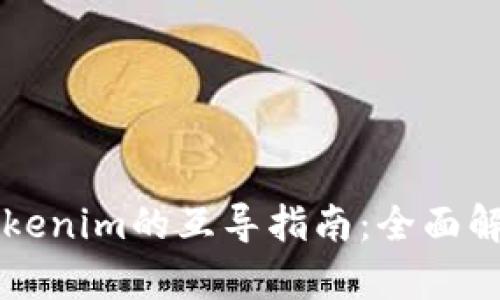以太钱包与Tokenim的互导指南：全面解析与实用技巧