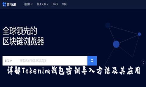 详解Tokenim钱包密钥导入方法及其应用