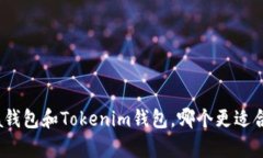 对比分析：a钱包和Tokeni