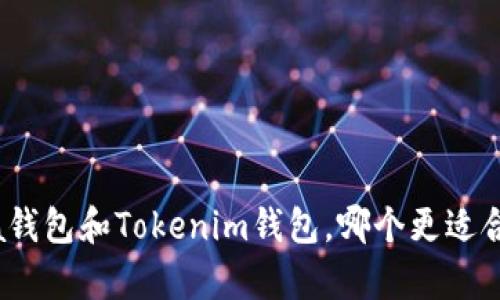 对比分析：a钱包和Tokenim钱包，哪个更适合你的需求？