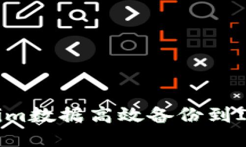 如何将Tokenim数据高效备份到IPFS：全面指南