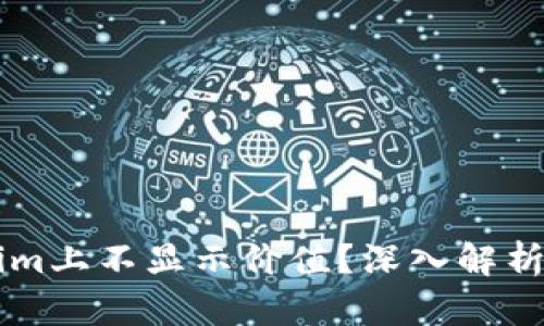  为什么EOS在Tokenim上不显示价值？深入解析其背后的原因及影响