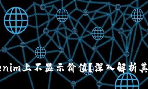  为什么EOS在Tokenim上不显示价值？深入解析其背后的原因及影响