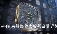 如何解决Tokenim钱包修改密