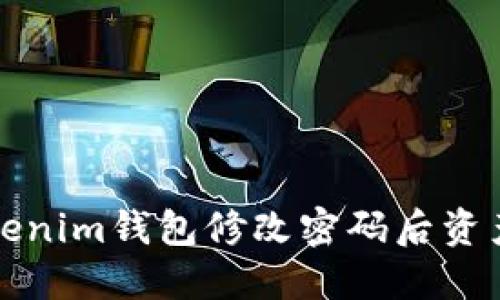 如何解决Tokenim钱包修改密码后资产消失的问题