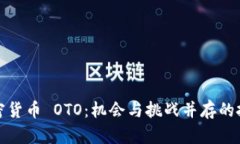 解密加密货币 OTO：机会与