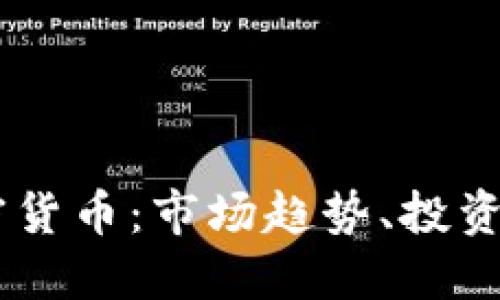 深入探讨58加密货币：市场趋势、投资机会与技术背景