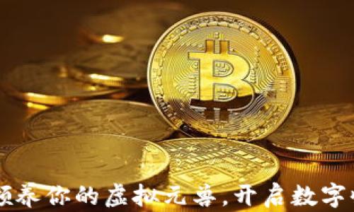 
Tokenim：领养你的虚拟元兽，开启数字收藏新时代