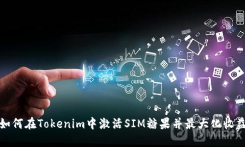 如何在Tokenim中激活SIM糖果并最大化收益