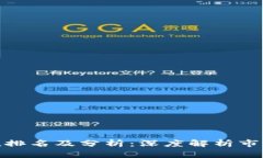 今日加密货币市值排名及