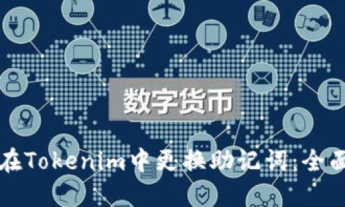 如何在Tokenim中更换助记词：全面指南