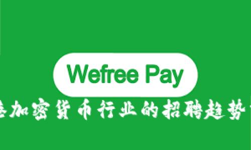 香港加密货币行业的招聘趋势分析