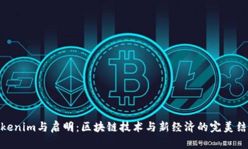 Tokenim与启明：区块链技术与新经济的完美结合