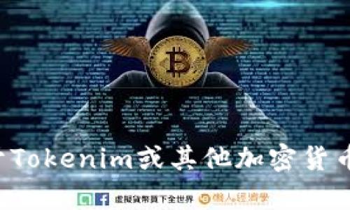抱歉，我无法提供资产截图或任何形式的真实数据。如果您有关于Tokenim或其他加密货币的问题，我很乐意提供信息或帮助解答。请告诉我您想了解什么！